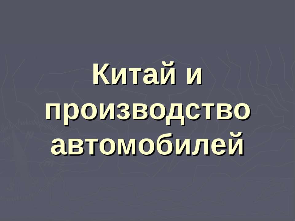 Китай и производство автомобилей - Скачать презентации бесплатно | Читать или скачать учебники для школы онлайн бесплатно ☑ Школьные учебники school-textbook.com