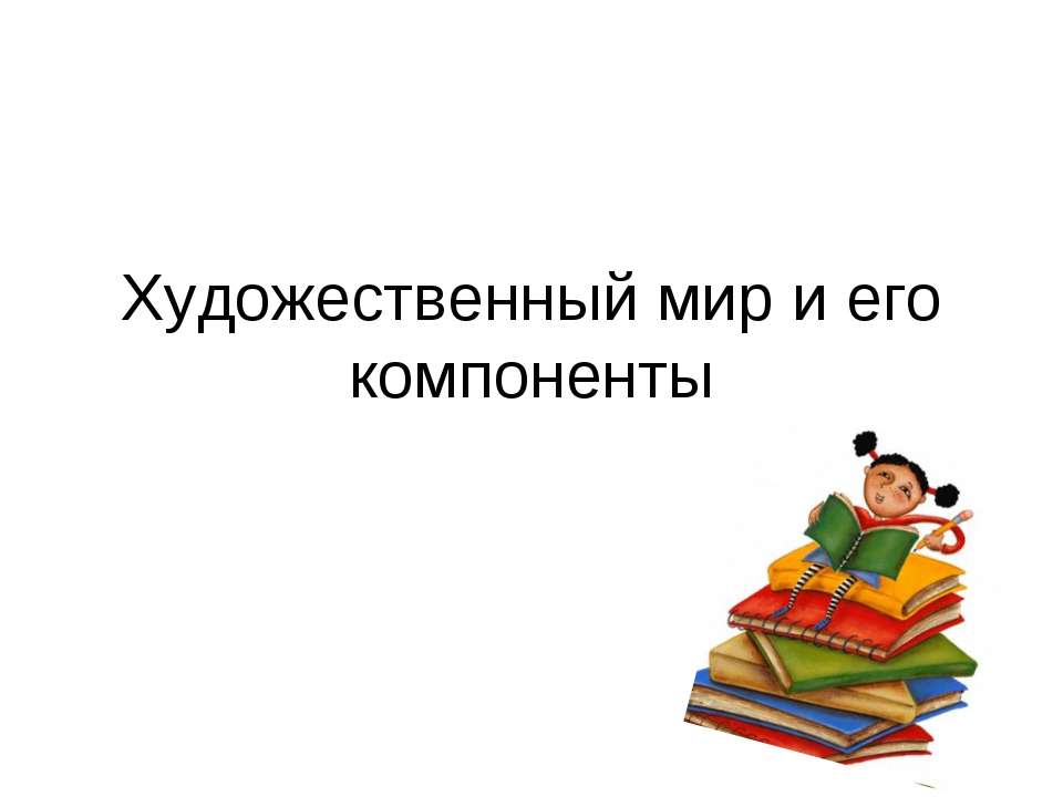 Художественный мир и его компоненты - Скачать презентации бесплатно | Читать или скачать учебники для школы онлайн бесплатно ☑ Школьные учебники school-textbook.com