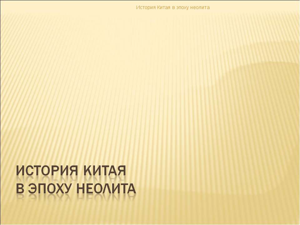 История Китая в эпоху неолита - Скачать презентации бесплатно | Читать или скачать учебники для школы онлайн бесплатно ☑ Школьные учебники school-textbook.com