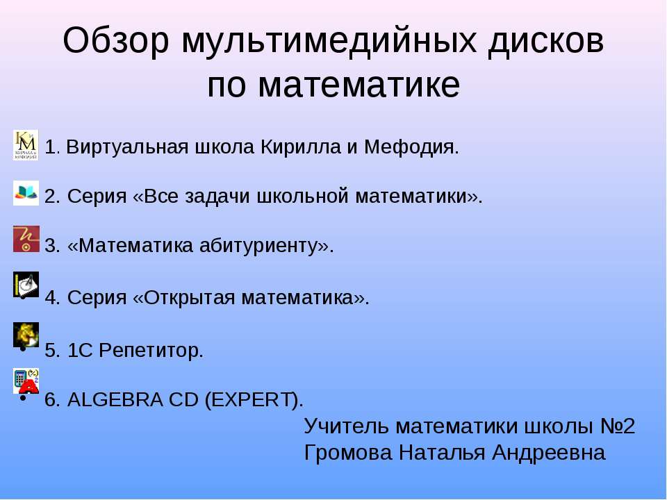 Обзор мультимедийных дисков по математике - Скачать презентации бесплатно | Читать или скачать учебники для школы онлайн бесплатно ☑ Школьные учебники school-textbook.com