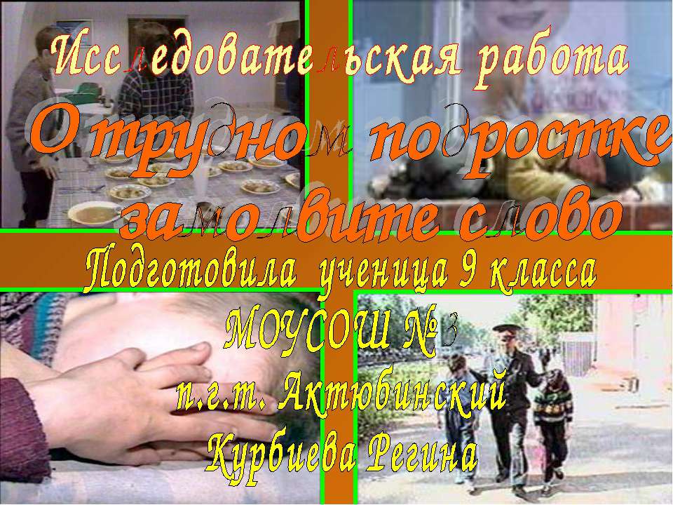 О трудном подростке замолвите слово - Скачать презентации бесплатно | Читать или скачать учебники для школы онлайн бесплатно ☑ Школьные учебники school-textbook.com