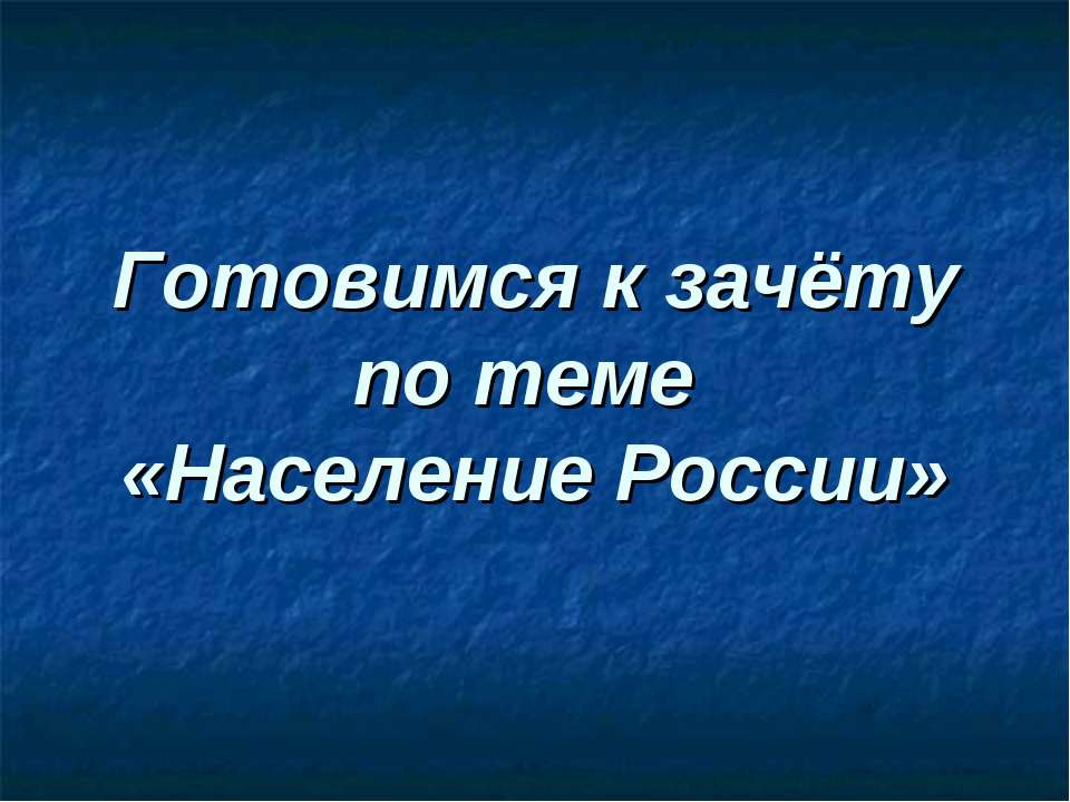 Готовимся к зачёту по теме «Население России» - Скачать презентации бесплатно | Читать или скачать учебники для школы онлайн бесплатно ☑ Школьные учебники school-textbook.com