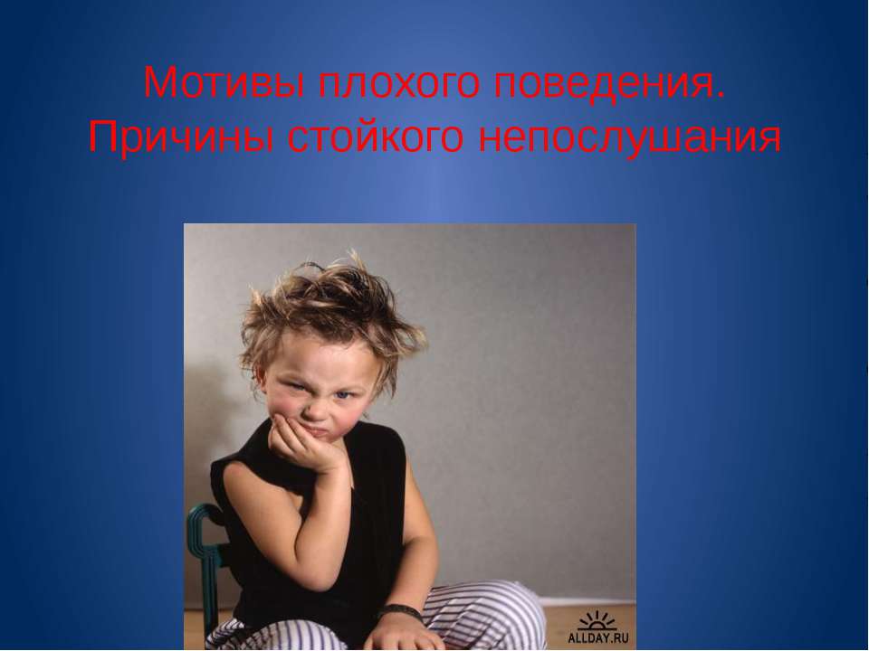 Мотивы плохого поведения. Причины стойкого непослушания  - Скачать презентации бесплатно | Читать или скачать учебники для школы онлайн бесплатно ☑ Школьные учебники school-textbook.com