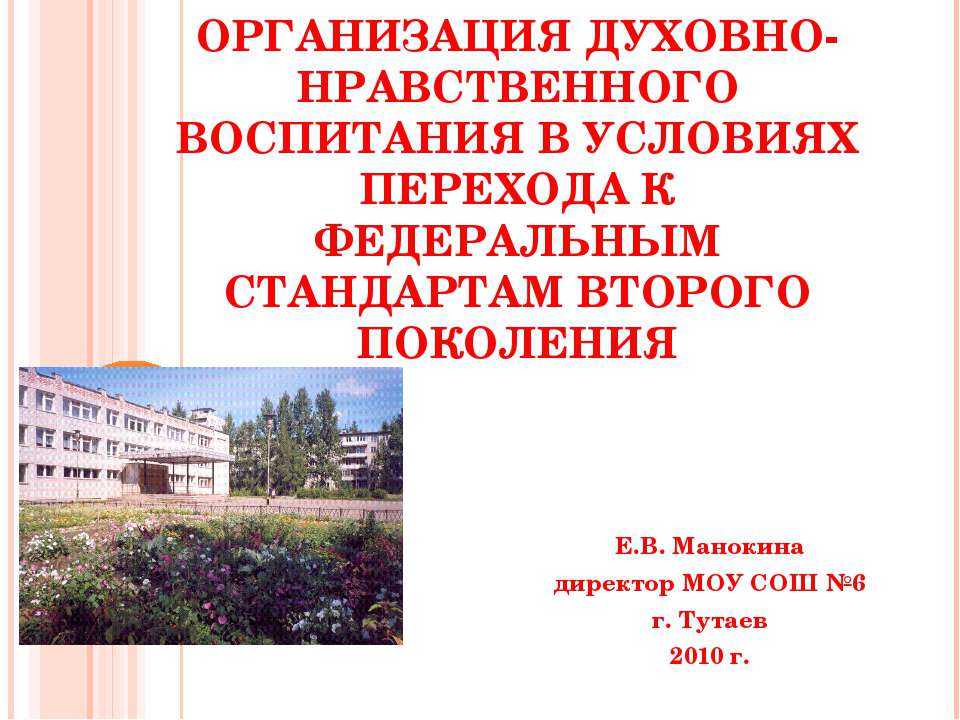Организация духовно-нравственного воспитания в условиях перехода к федеральным стандартам второго поколения - Скачать презентации бесплатно | Читать или скачать учебники для школы онлайн бесплатно ☑ Школьные учебники school-textbook.com