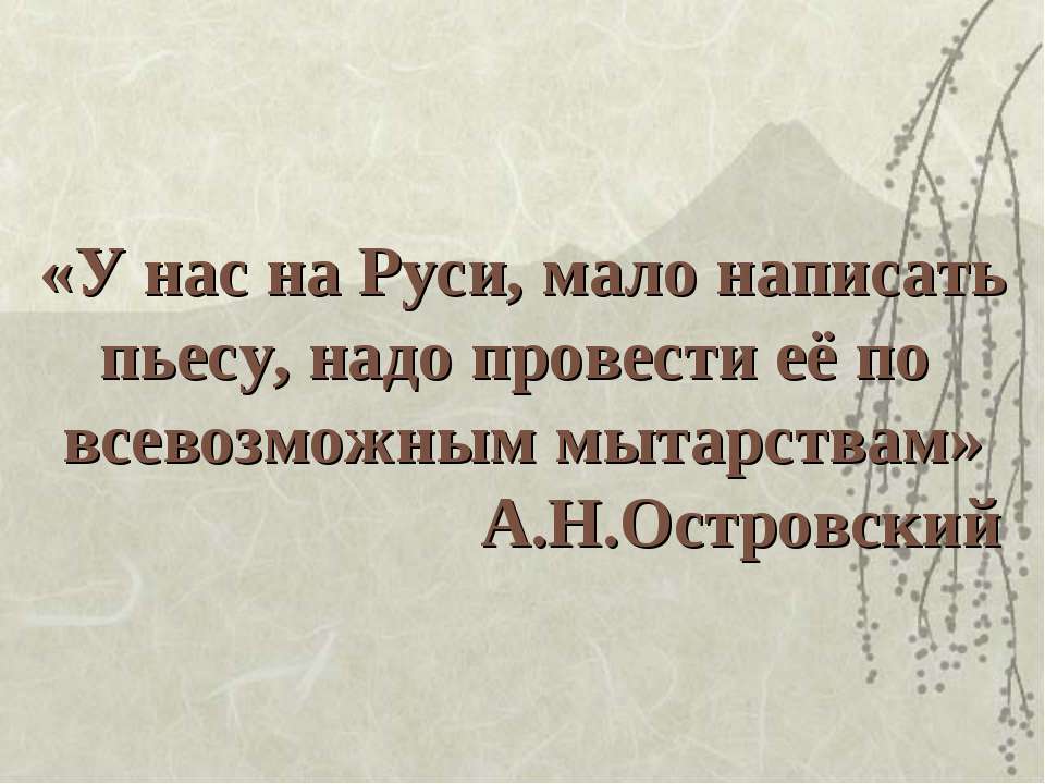 А.Н.Островский - Скачать презентации бесплатно | Читать или скачать учебники для школы онлайн бесплатно ☑ Школьные учебники school-textbook.com