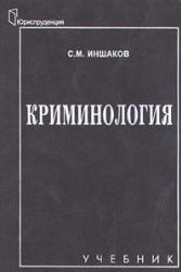 Криминология - Иншаков С.М.  - Скачать презентации бесплатно | Читать или скачать учебники для школы онлайн бесплатно ☑ Школьные учебники school-textbook.com