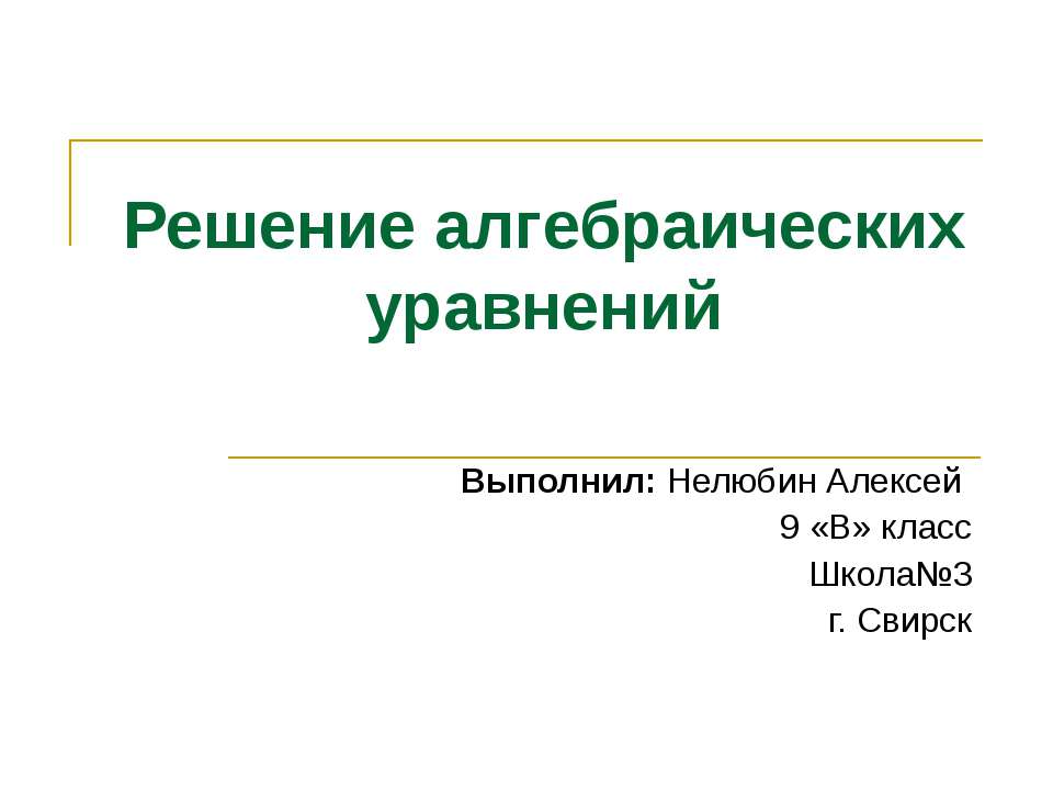 Решение алгебраических уравнений - Скачать презентации бесплатно | Читать или скачать учебники для школы онлайн бесплатно ☑ Школьные учебники school-textbook.com