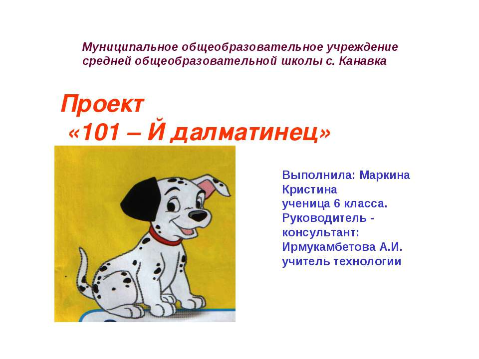 101 – Й далматинец - Скачать презентации бесплатно | Читать или скачать учебники для школы онлайн бесплатно ☑ Школьные учебники school-textbook.com