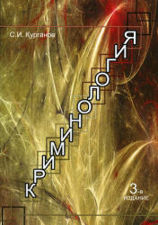 Криминология - Курганов С.И.  - Скачать презентации бесплатно | Читать или скачать учебники для школы онлайн бесплатно ☑ Школьные учебники school-textbook.com