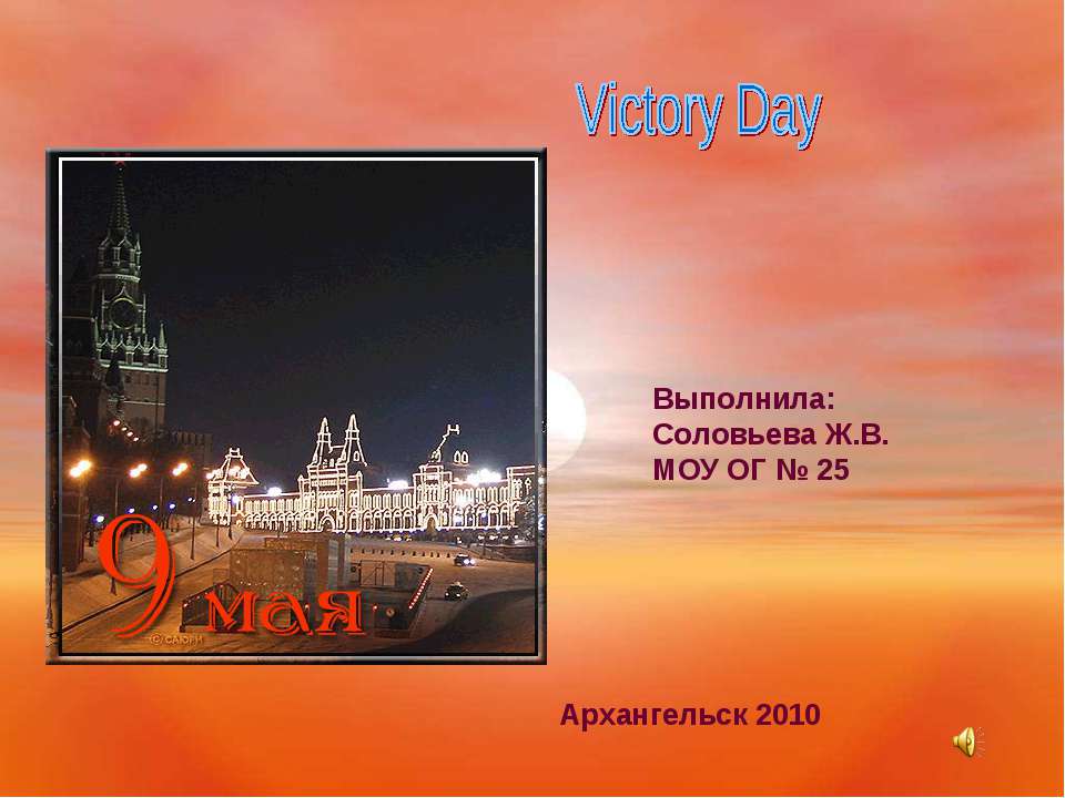 Victory Day - Скачать презентации бесплатно | Читать или скачать учебники для школы онлайн бесплатно ☑ Школьные учебники school-textbook.com