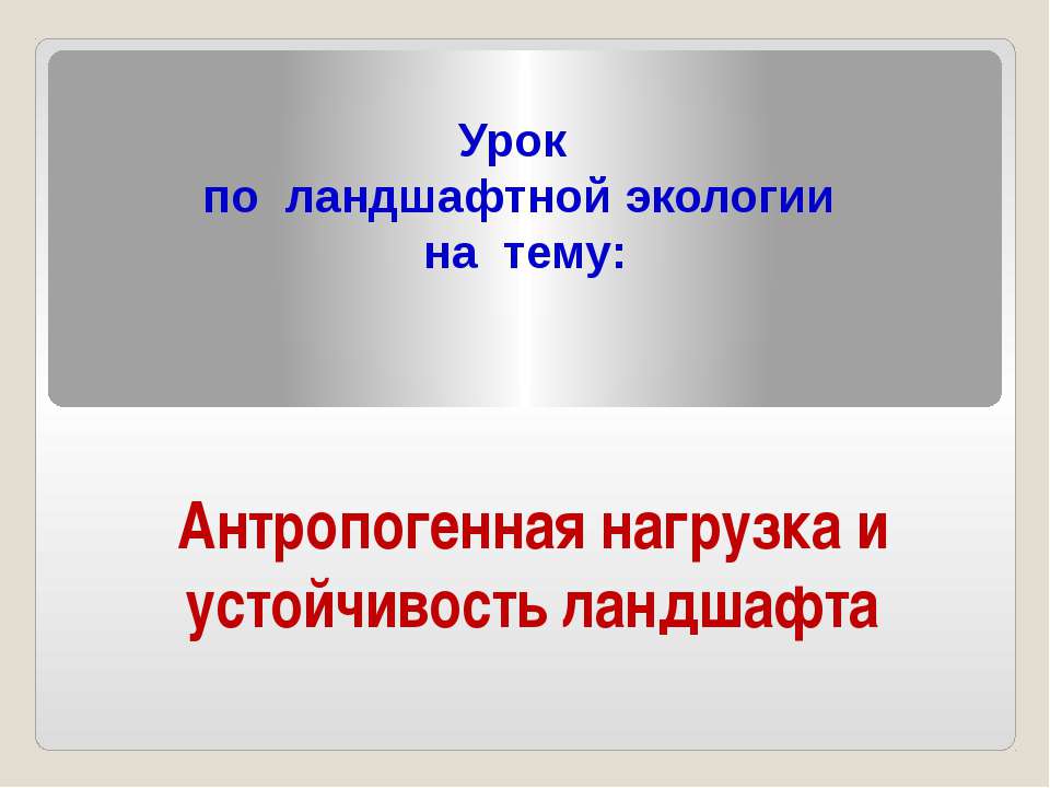 Антропогенная нагрузка и устойчивость ландшафта - Скачать презентации бесплатно | Читать или скачать учебники для школы онлайн бесплатно ☑ Школьные учебники school-textbook.com