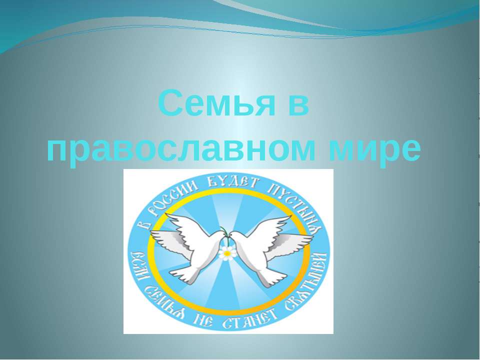 Семья в православном мире - Скачать презентации бесплатно | Читать или скачать учебники для школы онлайн бесплатно ☑ Школьные учебники school-textbook.com