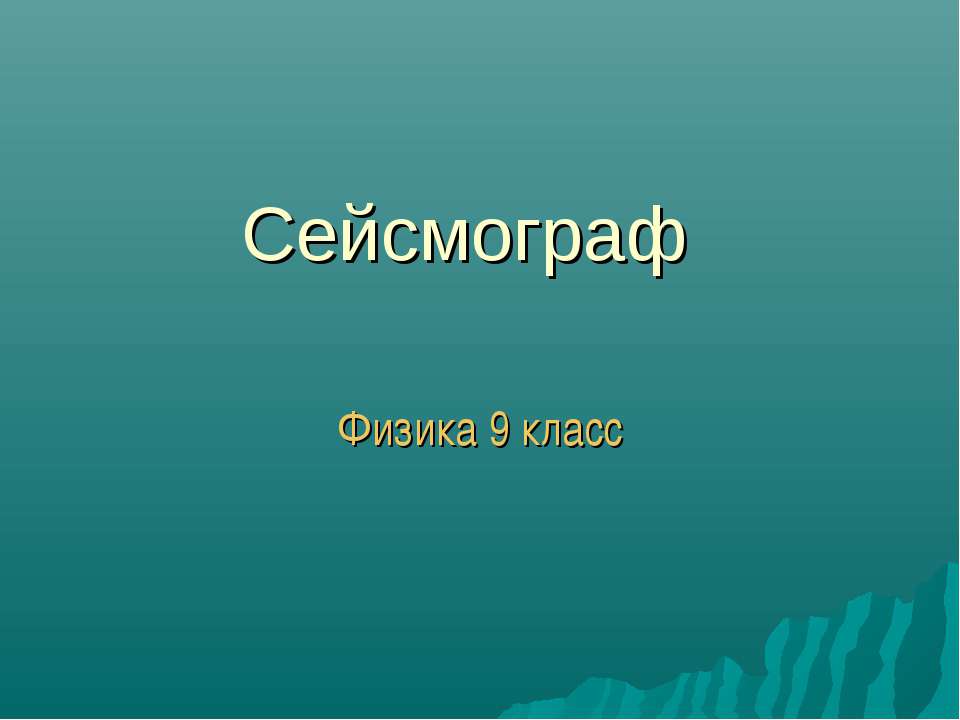 Сейсмограф - Скачать презентации бесплатно | Читать или скачать учебники для школы онлайн бесплатно ☑ Школьные учебники school-textbook.com
