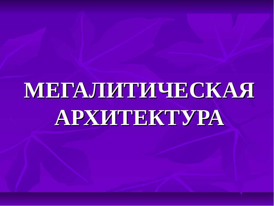 Мегалитическая архитектура - Скачать презентации бесплатно | Читать или скачать учебники для школы онлайн бесплатно ☑ Школьные учебники school-textbook.com