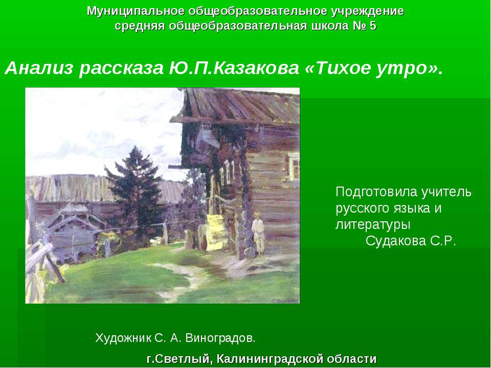Анализ рассказа Ю.П.Казакова «Тихое утро» - Скачать презентации бесплатно | Читать или скачать учебники для школы онлайн бесплатно ☑ Школьные учебники school-textbook.com