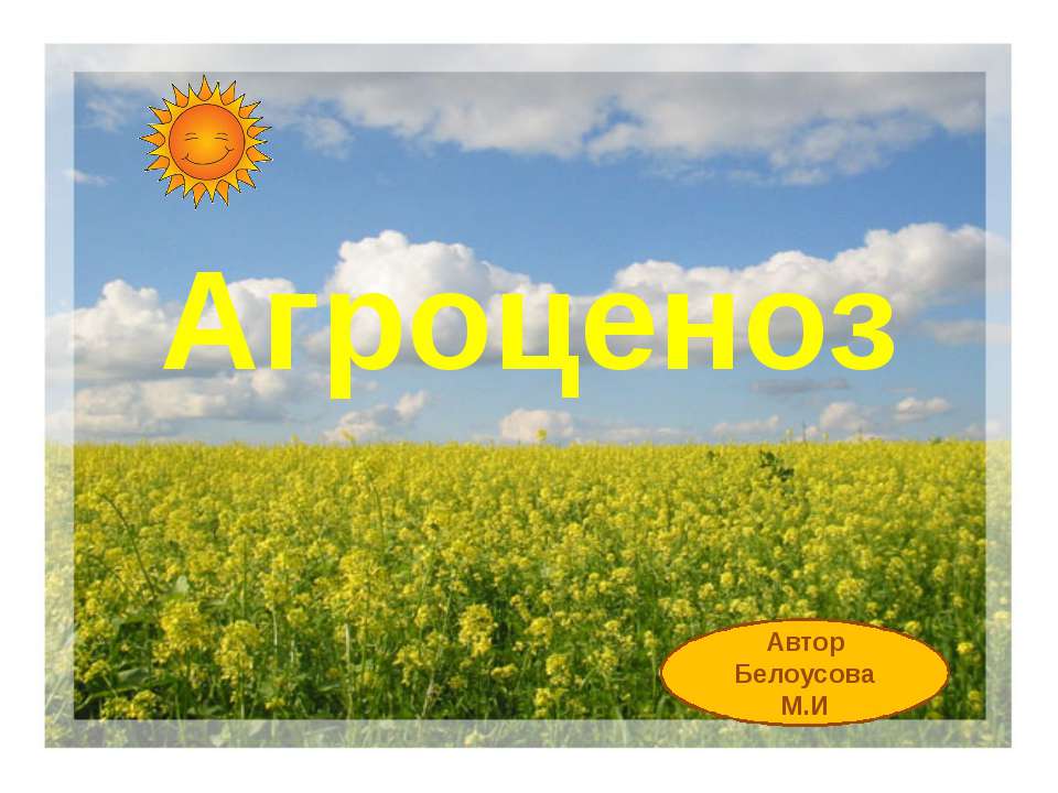 Агроценоз - Скачать презентации бесплатно | Читать или скачать учебники для школы онлайн бесплатно ☑ Школьные учебники school-textbook.com