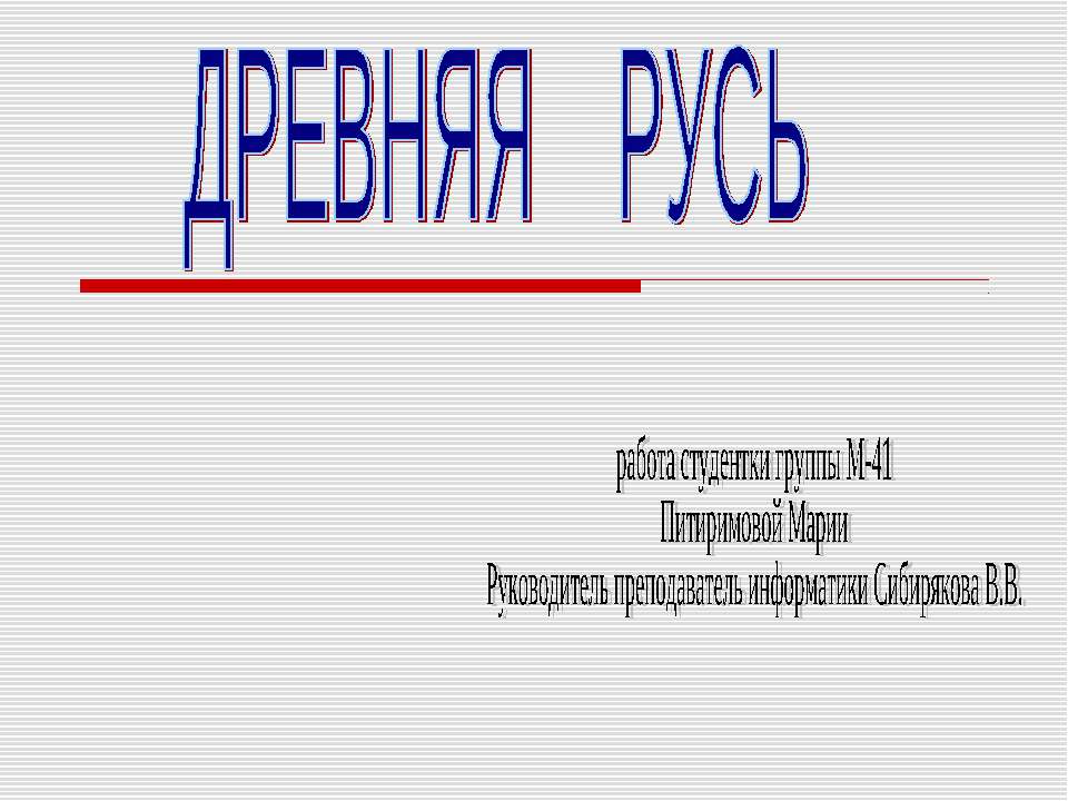 Древняя русь - Скачать презентации бесплатно | Читать или скачать учебники для школы онлайн бесплатно ☑ Школьные учебники school-textbook.com