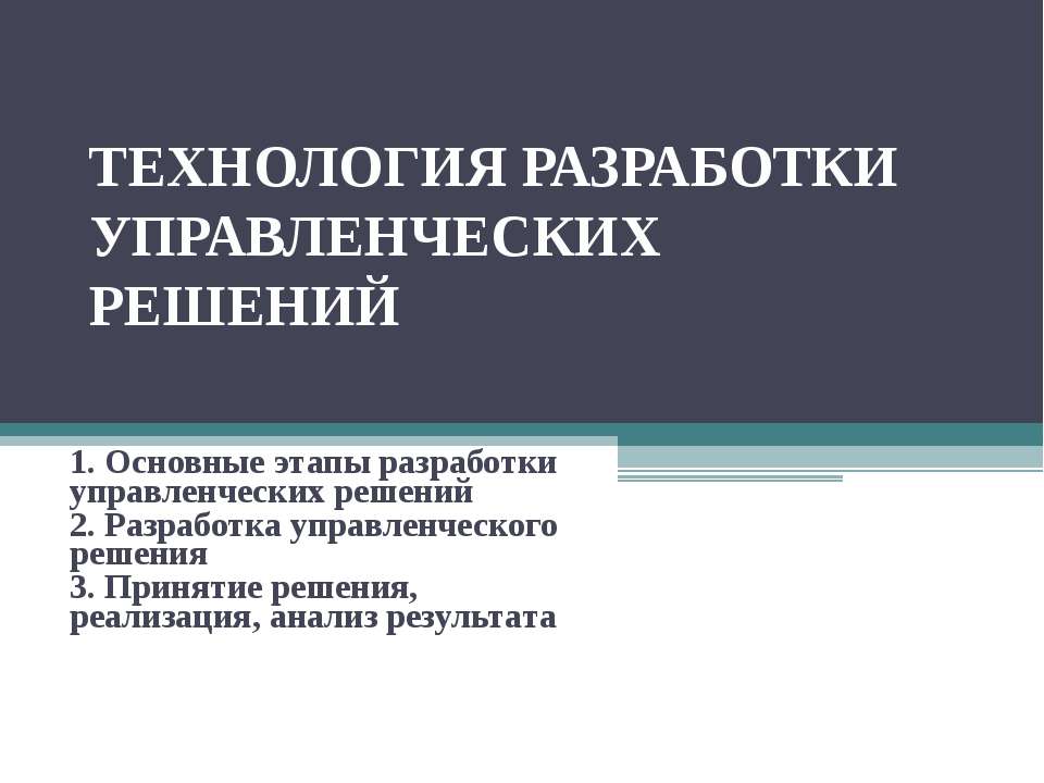 Технология разработки управленческих решений - Скачать презентации бесплатно | Читать или скачать учебники для школы онлайн бесплатно ☑ Школьные учебники school-textbook.com