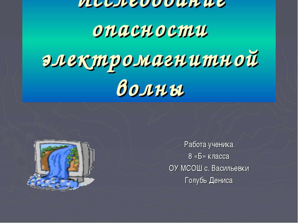 Исследование опасности электромагнитной волны - Скачать презентации бесплатно | Читать или скачать учебники для школы онлайн бесплатно ☑ Школьные учебники school-textbook.com