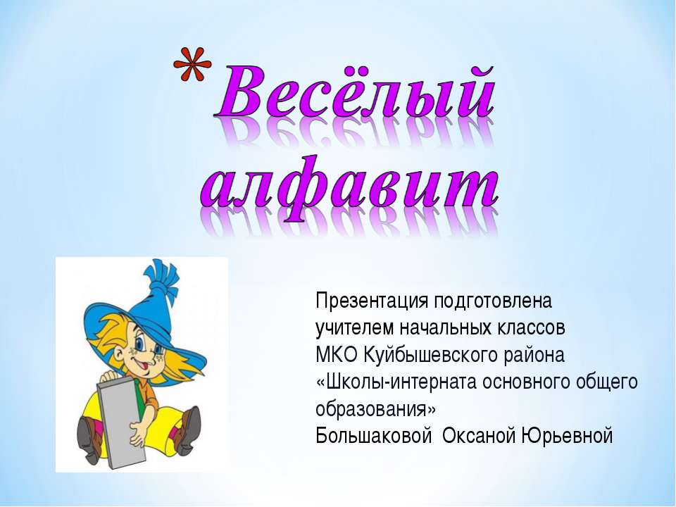 Весёлый алфавит - Скачать презентации бесплатно | Читать или скачать учебники для школы онлайн бесплатно ☑ Школьные учебники school-textbook.com