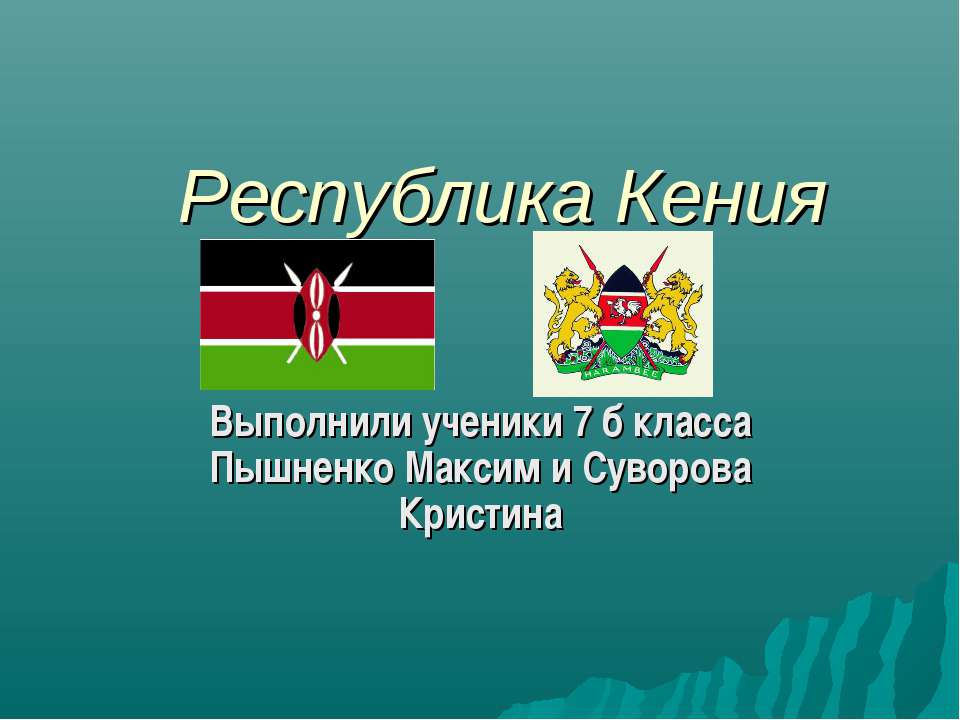 Республика Кения - Скачать презентации бесплатно | Читать или скачать учебники для школы онлайн бесплатно ☑ Школьные учебники school-textbook.com