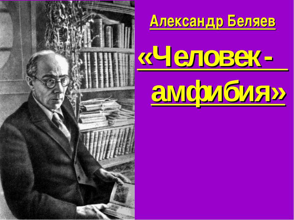 Александр Беляев «Человек- амфибия» - Скачать презентации бесплатно | Читать или скачать учебники для школы онлайн бесплатно ☑ Школьные учебники school-textbook.com