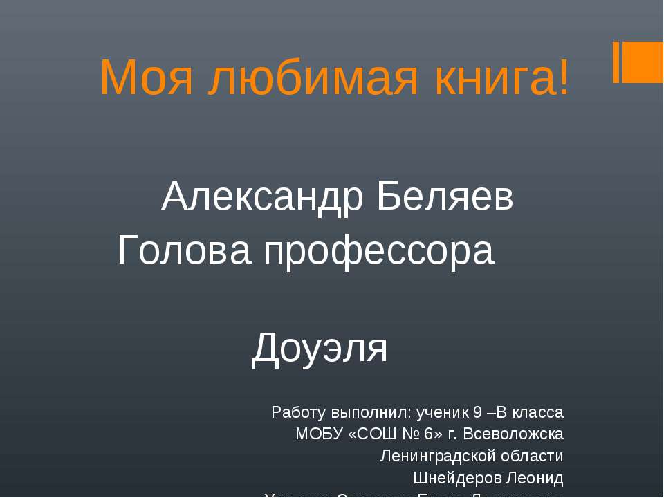 Александр Беляев Голова профессора Доуэля - Скачать презентации бесплатно | Читать или скачать учебники для школы онлайн бесплатно ☑ Школьные учебники school-textbook.com