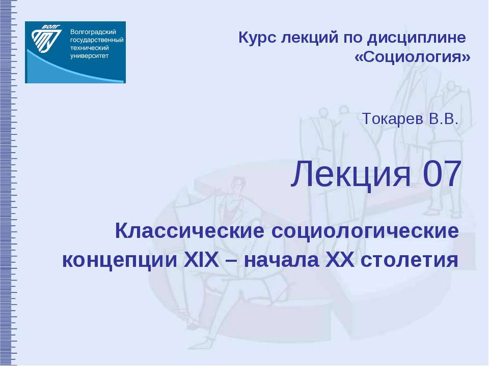Классические социологические концепции XIX – начала XX столетия - Скачать презентации бесплатно | Читать или скачать учебники для школы онлайн бесплатно ☑ Школьные учебники school-textbook.com