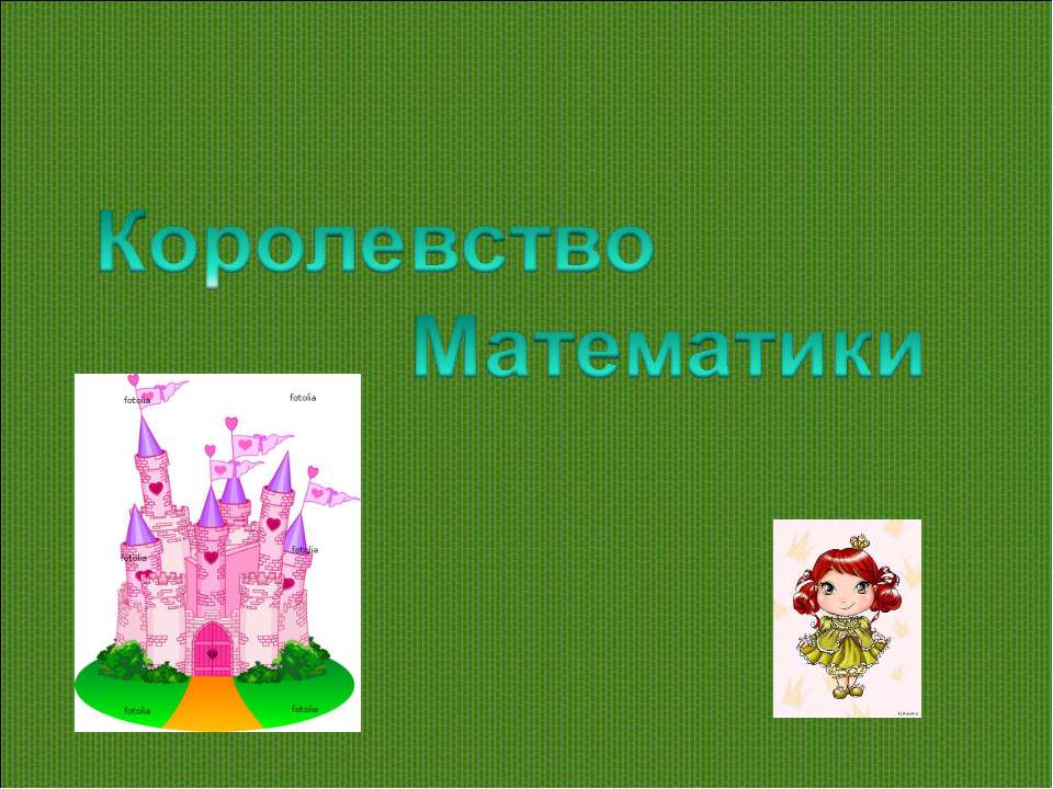 Королевство Математики - Скачать презентации бесплатно | Читать или скачать учебники для школы онлайн бесплатно ☑ Школьные учебники school-textbook.com