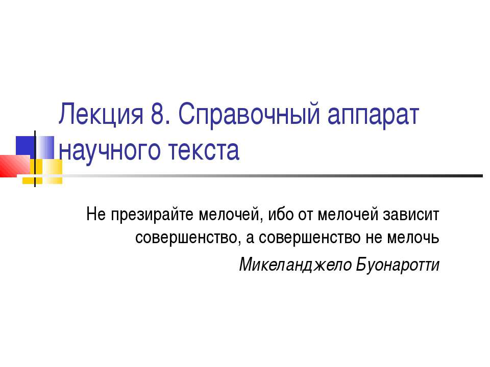 Справочный аппарат научного текста - Скачать презентации бесплатно | Читать или скачать учебники для школы онлайн бесплатно ☑ Школьные учебники school-textbook.com