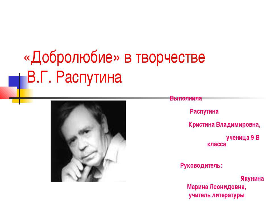 «Добролюбие» в творчестве В.Г. Распутина - Скачать презентации бесплатно | Читать или скачать учебники для школы онлайн бесплатно ☑ Школьные учебники school-textbook.com