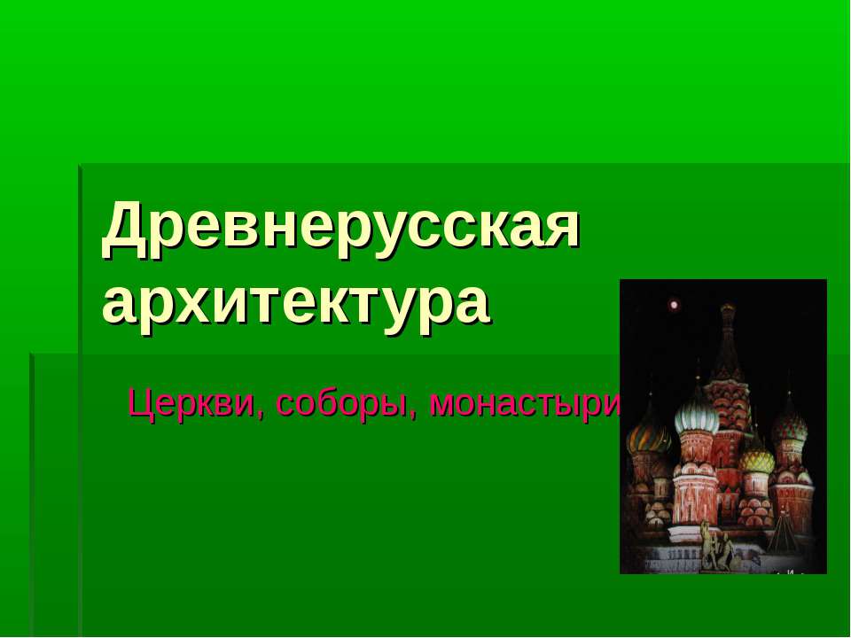 Древнерусская архитектура - Скачать презентации бесплатно | Читать или скачать учебники для школы онлайн бесплатно ☑ Школьные учебники school-textbook.com