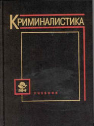 Криминалистика. Под редакцией - Волынского А.Ф.  - Скачать презентации бесплатно | Читать или скачать учебники для школы онлайн бесплатно ☑ Школьные учебники school-textbook.com