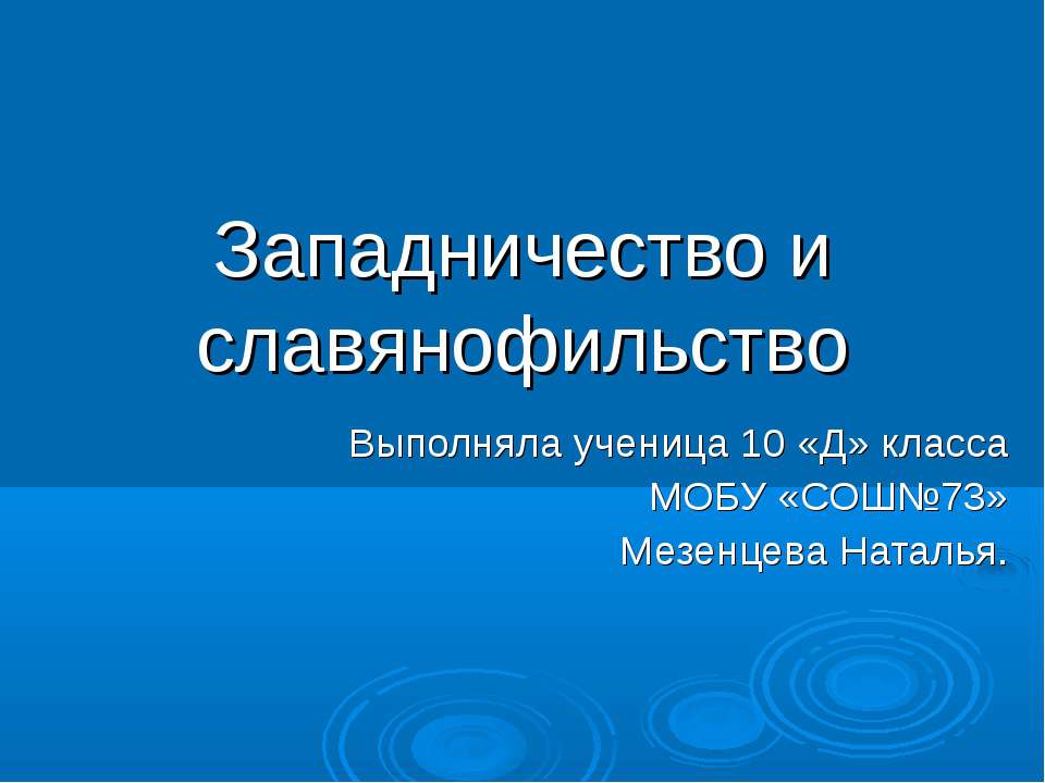 Западничество и славянофильство - Скачать презентации бесплатно | Читать или скачать учебники для школы онлайн бесплатно ☑ Школьные учебники school-textbook.com
