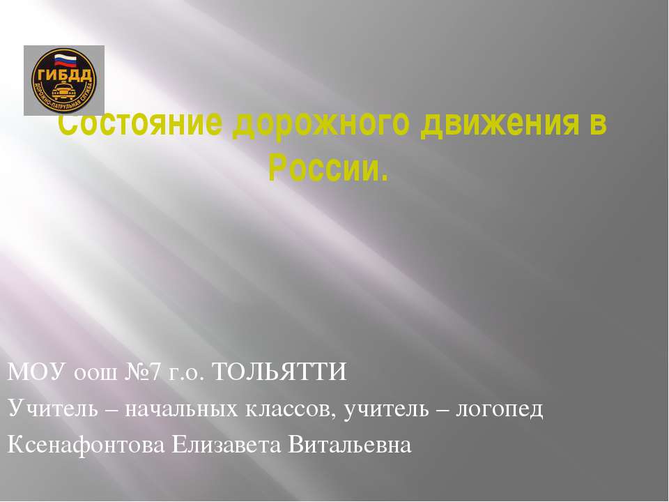 Состояние дорожного движения в России - Скачать презентации бесплатно | Читать или скачать учебники для школы онлайн бесплатно ☑ Школьные учебники school-textbook.com