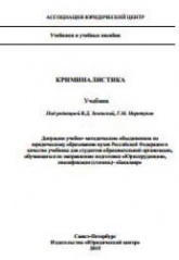 Криминалистика. Под редакцией - Зеленского В.Д., Меретукова Г.М.  - Скачать презентации бесплатно | Читать или скачать учебники для школы онлайн бесплатно ☑ Школьные учебники school-textbook.com