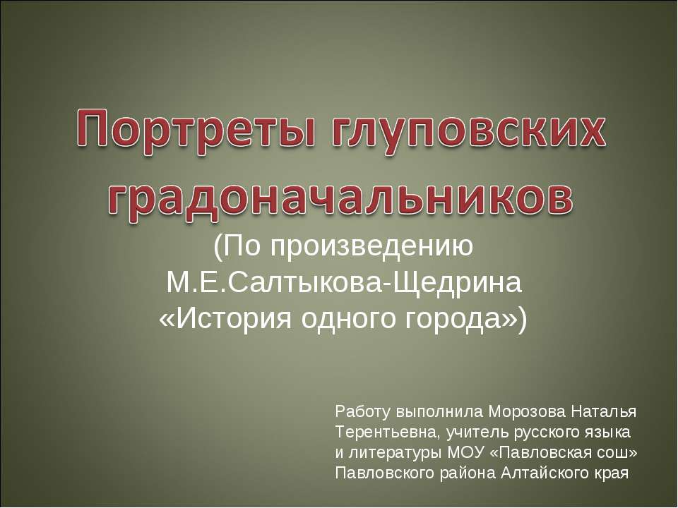 Портреты глуповских градоначальников - Скачать презентации бесплатно | Читать или скачать учебники для школы онлайн бесплатно ☑ Школьные учебники school-textbook.com