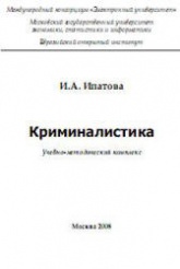 Криминалистика - Ипатова И.А.  - Скачать презентации бесплатно | Читать или скачать учебники для школы онлайн бесплатно ☑ Школьные учебники school-textbook.com