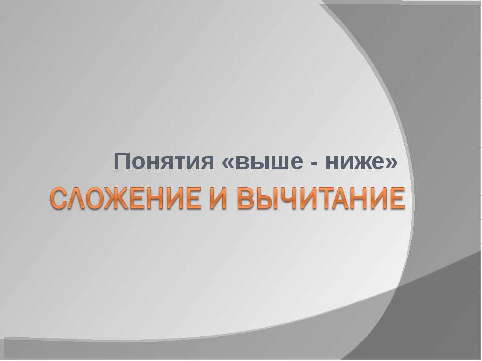 Сложение и вычитание Понятия «выше - ниже» - Скачать презентации бесплатно | Читать или скачать учебники для школы онлайн бесплатно ☑ Школьные учебники school-textbook.com