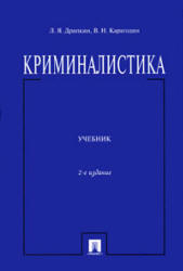 Криминалистика - Драпкин Л.Я., Карагодин В.Н.  - Скачать презентации бесплатно | Читать или скачать учебники для школы онлайн бесплатно ☑ Школьные учебники school-textbook.com