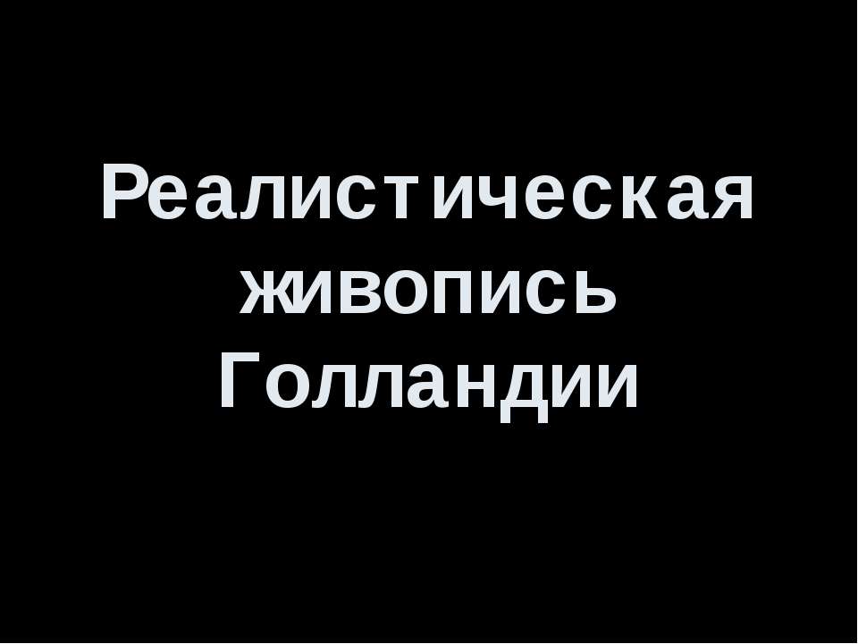 Реалистическая живопись Голландии - Скачать презентации бесплатно | Читать или скачать учебники для школы онлайн бесплатно ☑ Школьные учебники school-textbook.com