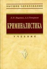 Криминалистика - Ищенко Е.П., Топорков А.А.  - Скачать презентации бесплатно | Читать или скачать учебники для школы онлайн бесплатно ☑ Школьные учебники school-textbook.com