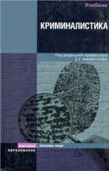 Криминалистика. Под редакцией - Филиппова А.Г.  - Скачать презентации бесплатно | Читать или скачать учебники для школы онлайн бесплатно ☑ Школьные учебники school-textbook.com
