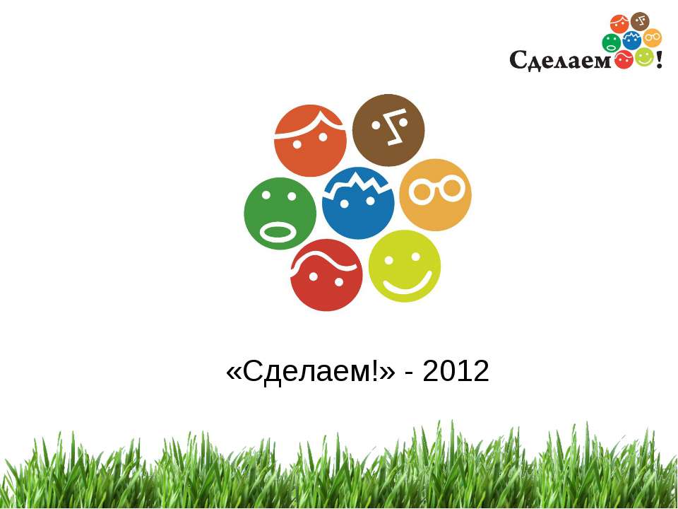 «Сделаем!» - 2012 - Скачать презентации бесплатно | Читать или скачать учебники для школы онлайн бесплатно ☑ Школьные учебники school-textbook.com