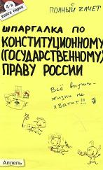 Шпаргалка по конституционному (государственному) праву России - Щербакова О.В.  - Скачать презентации бесплатно | Читать или скачать учебники для школы онлайн бесплатно ☑ Школьные учебники school-textbook.com