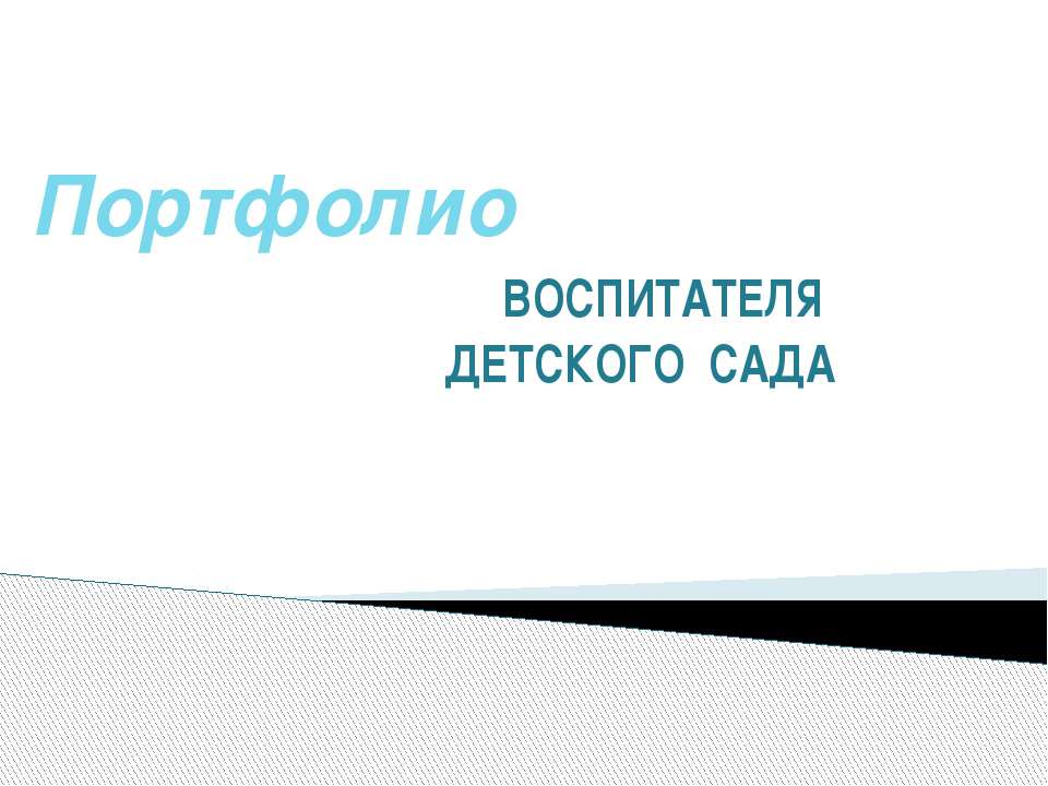 Портфолио Ахметяновой Т.А - Скачать презентации бесплатно | Читать или скачать учебники для школы онлайн бесплатно ☑ Школьные учебники school-textbook.com