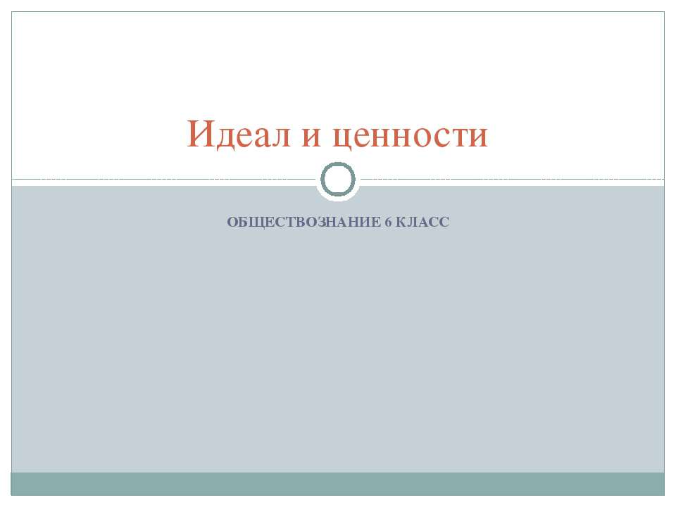 Идеал и ценности 6 класс - Скачать презентации бесплатно | Читать или скачать учебники для школы онлайн бесплатно ☑ Школьные учебники school-textbook.com