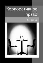 Корпоративное право. Редактировал - Еремичев И.А., Павлов Е.А.  - Скачать презентации бесплатно | Читать или скачать учебники для школы онлайн бесплатно ☑ Школьные учебники school-textbook.com