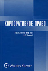 Корпоративное право. Под редакцией - Шиткиной И.С.  - Скачать презентации бесплатно | Читать или скачать учебники для школы онлайн бесплатно ☑ Школьные учебники school-textbook.com