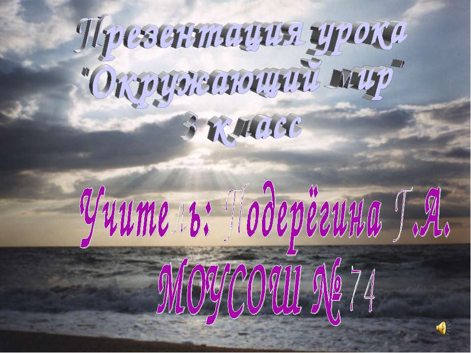 Вода- условие жизни на земле (3 класс) - Скачать презентации бесплатно | Читать или скачать учебники для школы онлайн бесплатно ☑ Школьные учебники school-textbook.com